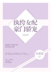 纨绔女配豪门骄宠