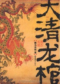 大清龍棺(出書版)