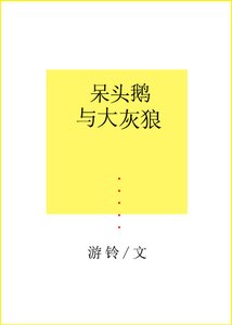 呆頭鵝與大灰狼