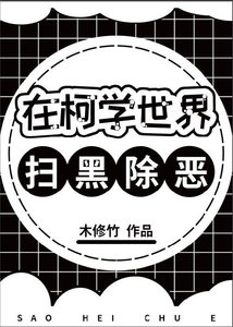 (综漫同人)在柯学世界扫黑除恶
