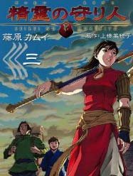 精灵守护者（守护者系列之一）